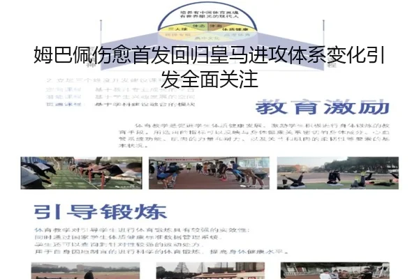 姆巴佩伤愈首发回归皇马进攻体系变化引发全面关注